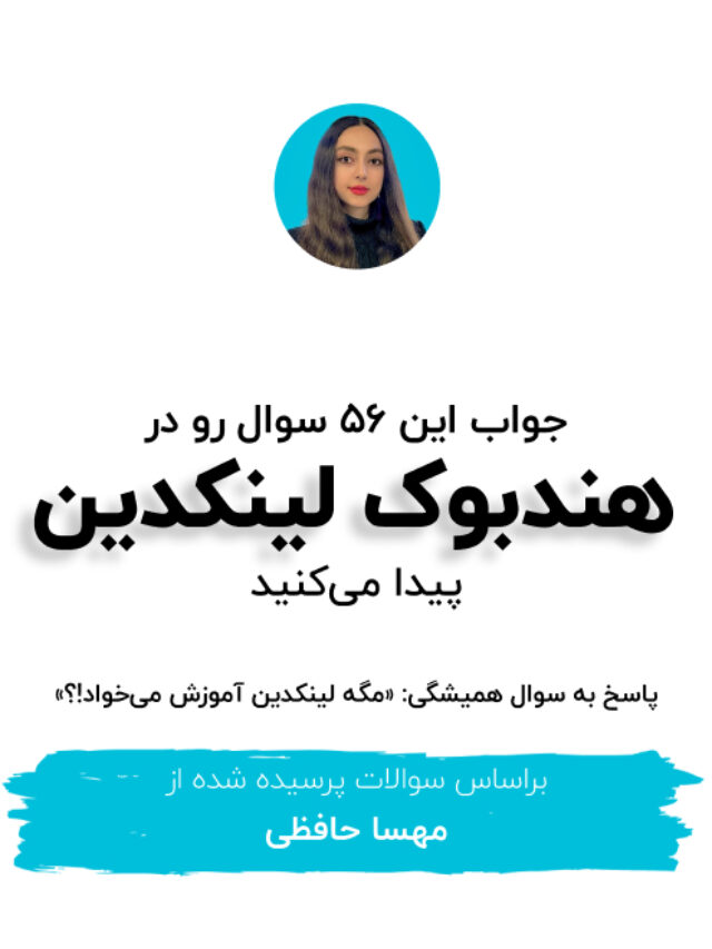 هندبوک لینکدین محتوالی