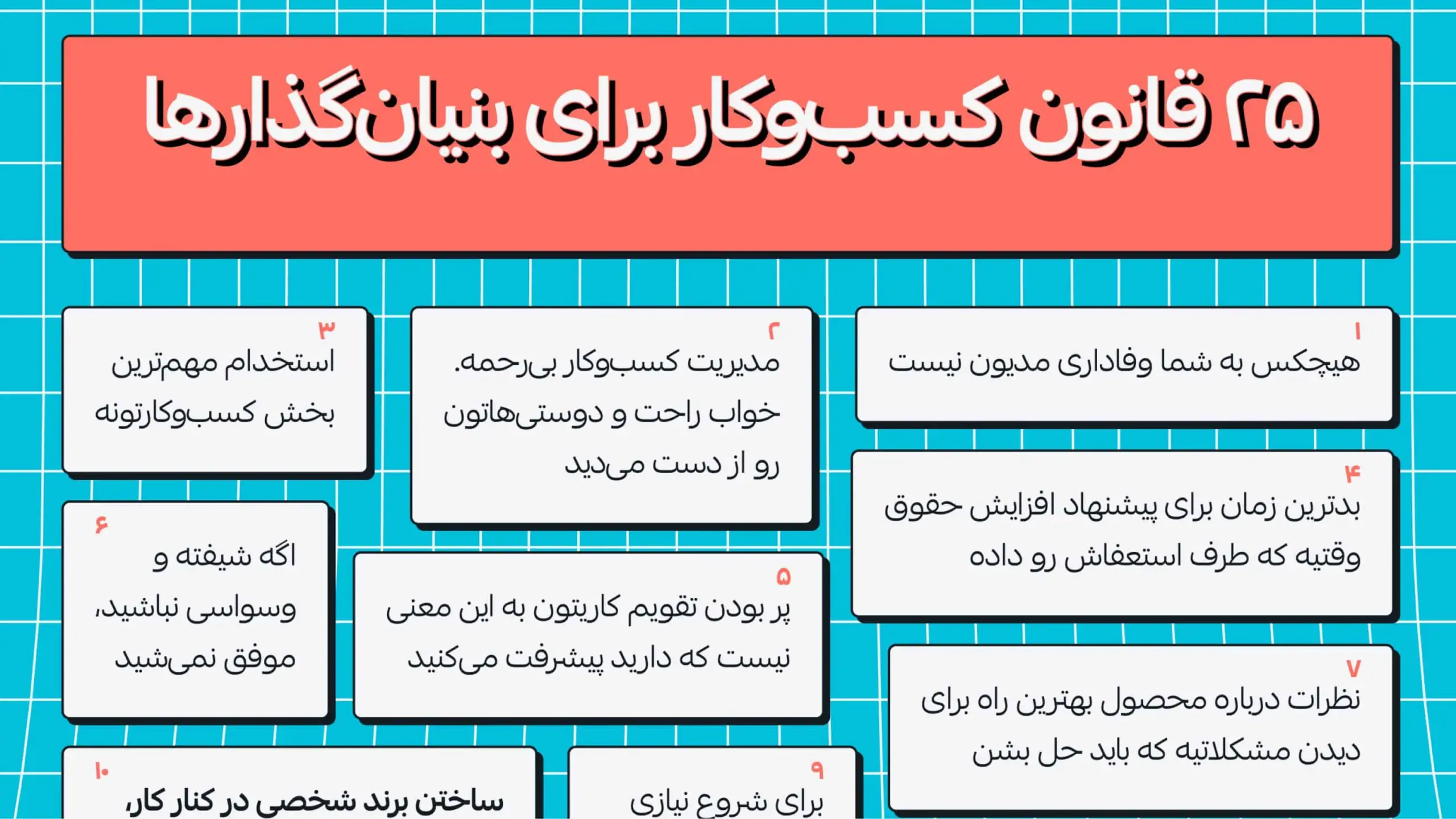 ۲۵ قانون کسب‌وکار برای بنیان‌گذارها