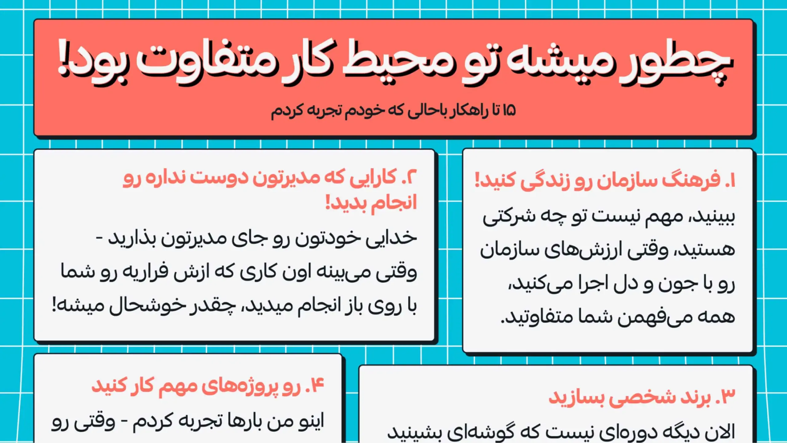چطور میشه تو محیط کار متفاوت بود! محتوالی لینکدین مهسا حافظی